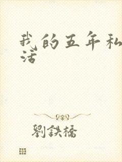 我的五年私奴生活