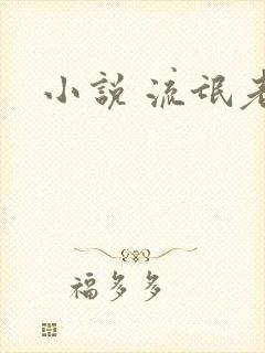 小说 流氓老师