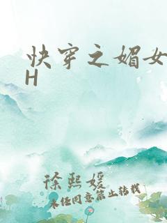 快穿之媚女名器H
