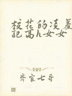 校花的凌羞辱日记高h女女