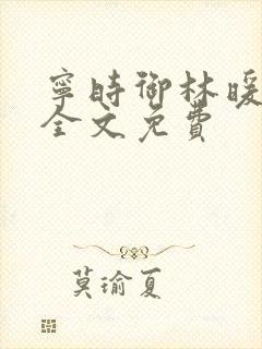 宁时御林暖小说全文免费