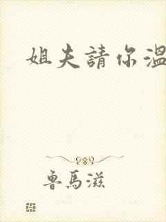 姐夫请你温柔点