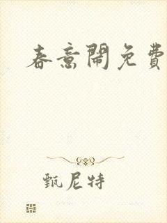 春意闹免费阅读