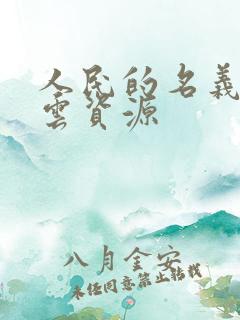 人民的名义百度云资源