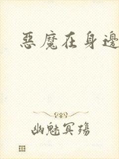 恶魔在身边下载
