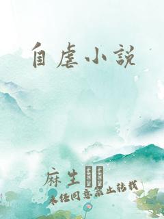 自虐小说