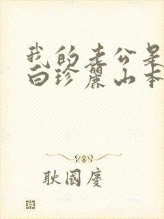 我的老公是条狗白珍丽山本一郎