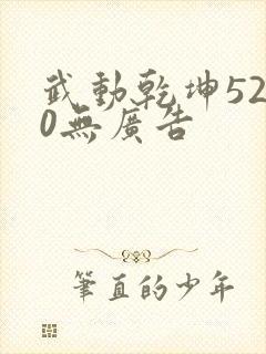 武动乾坤5200无广告