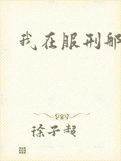 我在服刑那些年