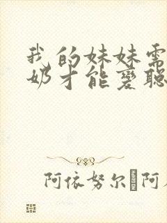 我的妹妹需要牛奶才能变聪明