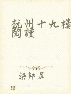 杭州十九楼女性阅读