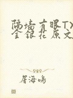 隔墙有眼TXL金银花原文