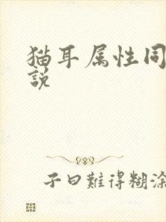 猫耳属性同人小说