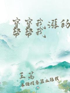 宝宝我涨的难受帮帮我