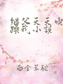 继父天天吃我奶躁我小说