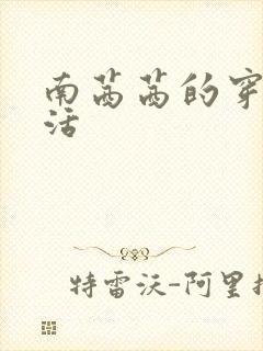 南茜茜的穿越生活