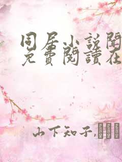 同居小说闻烬可免费阅读在线