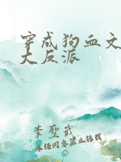 穿成狗血文中的大反派
