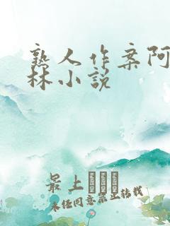 熟人作案阿司匹林小说