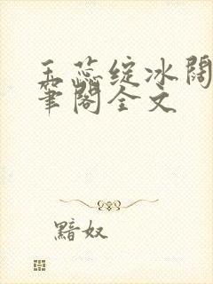 玉蕊绽冰阔落趣笔阁全文