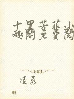 十里芳菲小说笔趣阁免费阅读全文