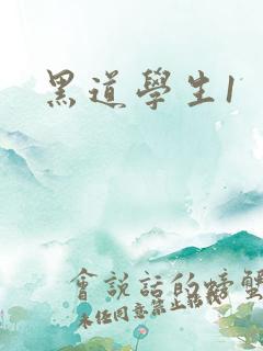 黑道学生1