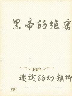 黑帝的绝密私宠