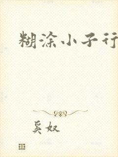 糊涂小子行大运