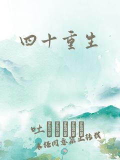 四十重生