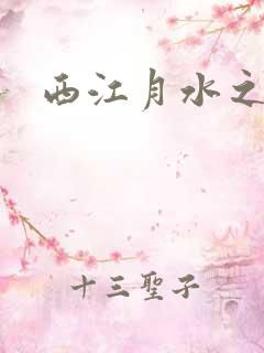 西江月水之银