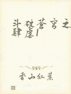 斗破苍穹之淫靡肆虐1