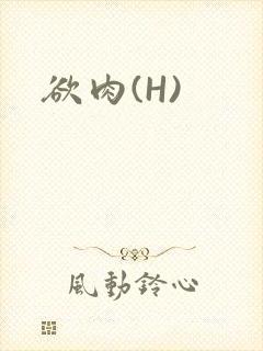 欲肉(H)
