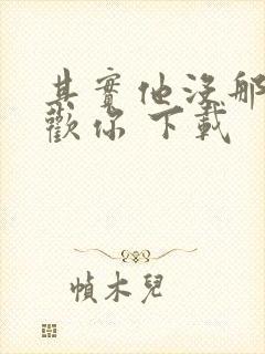 其实他没那么喜欢你 下载