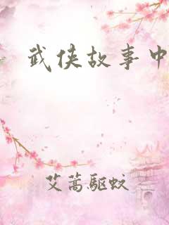 武侠故事中文网