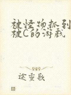 被怪物抓到就会被C的游戏