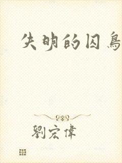 失明的囚鸟