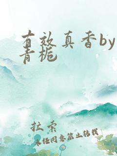 有效真香by酌青栀