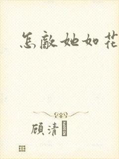 怎敌她如花美眷