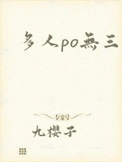 多人po无三观