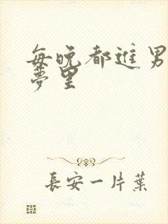 每晚都进男神的梦里