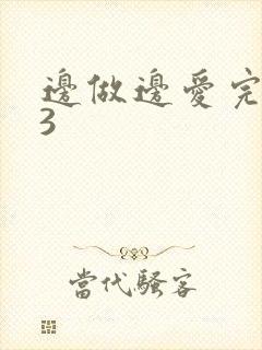 边做边爱完整版3