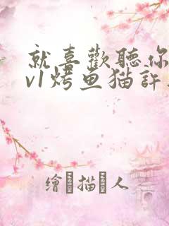 就喜欢听你叫1v1烤鱼猫许薇