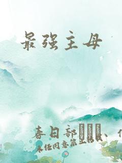 最强主母