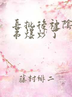 长批后被阴郁皇弟爆炒了