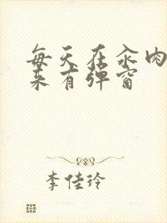 每天在汆肉中醒来有弹窗