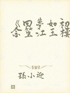 《回梦如初》阮念笙江玉楼