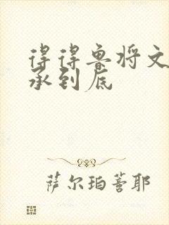 得得鲁将文化传承到底