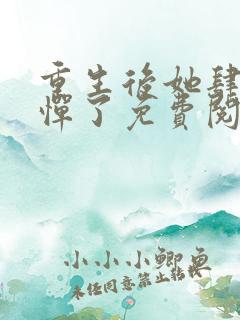 重生后她肆无忌惮了免费阅读