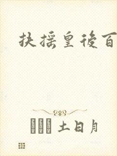 扶摇皇后百度云