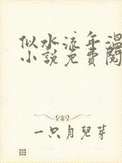 似水流年温如玉小说免费阅读